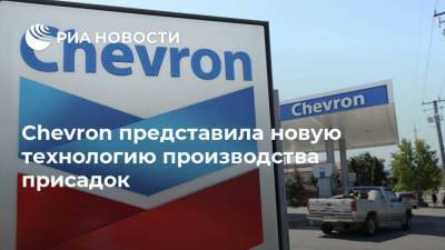 Chevron представила новую технологию производства присадок