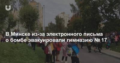 В Минске из-за электронного письма о бомбе эвакуировали гимназию № 17