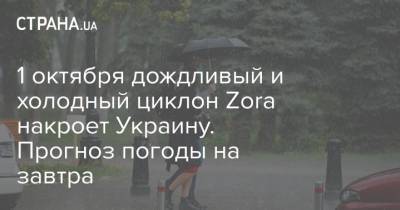 1 октября дождливый и холодный циклон Zora накроет Украину. Прогноз погоды на завтра