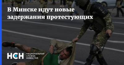 В Минске идут новые задержания протестующих