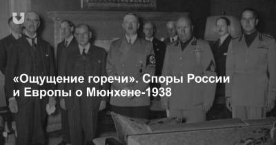 «Ощущение горечи». Споры России и Европы о Мюнхене-1938