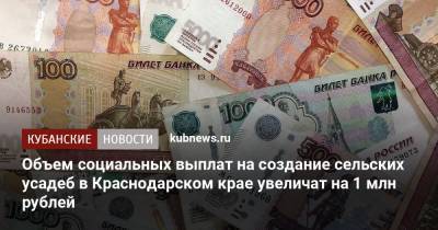 Объем социальных выплат на создание сельских усадеб в Краснодарском крае увеличат на 1 млн рублей