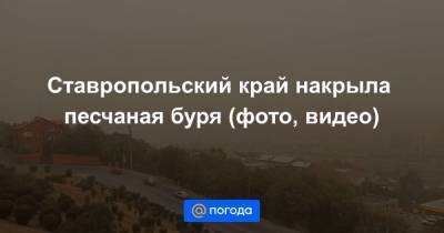 Ставропольский край накрыла песчаная буря (фото, видео)