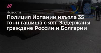 Полиция Испании изъяла 35 тонн гашиша с яхт. Задержаны граждане России и Болгарии