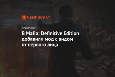 В Mafia: Definitive Edition добавили мод с видом от первого лица