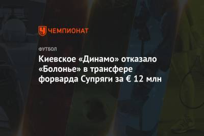 Киевское «Динамо» отказало «Болонье» в трансфере форварда Супряги за € 12 млн
