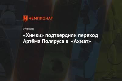 «Химки» подтвердили переход Артёма Поляруса в «Ахмат»