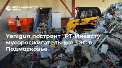 Yenigun построит "РТ-Инвесту" мусоросжигательные ТЭС в Подмосковье
