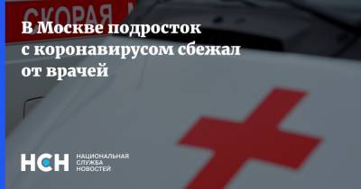 В Москве подросток с коронавирусом сбежал от врачей