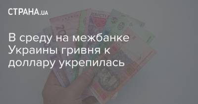 В среду на межбанке Украины гривня к доллару укрепилась