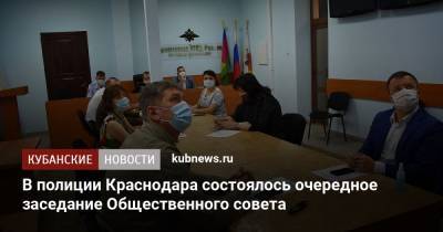 В полиции Краснодара состоялось очередное заседание Общественного совета