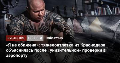 «Я не обижена»: тяжелоатлетка из Краснодара объяснилась после «унизительной» проверки в аэропорту