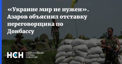 «Украине мир не нужен». Азаров объяснил отставку переговорщика по Донбассу