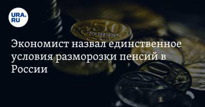 Экономист назвал единственное условия разморозки пенсий в России