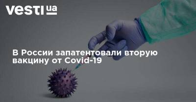 В России запатентовали вторую вакцину от Covid-19