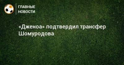«Дженоа» подтвердил трансфер Шомуродова