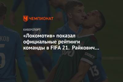 «Локомотив» показал официальные рейтинги команды в FIFA 21. Райкович лучше Мурило