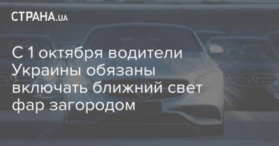 C 1 октября водители Украины обязаны включать ближний свет фар загородом