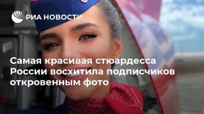 Самая красивая стюардесса России восхитила подписчиков откровенным фото