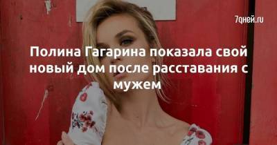 Полина Гагарина показала свой новый дом после расставания с мужем
