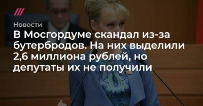 В Мосгордуме скандал из-за бутербродов. На них выделили 2,6 миллиона рублей, но депутаты их не получили