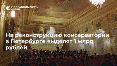 На реконструкцию консерватории в Петербурге выделят 1 млрд рублей