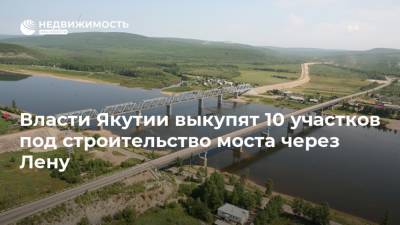Власти Якутии выкупят 10 участков под строительство моста через Лену