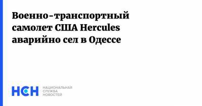 Военно-транспортный самолет США Hercules аварийно сел в Одессе