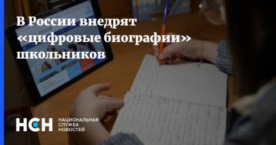 В России внедрят «цифровые биографии» школьников