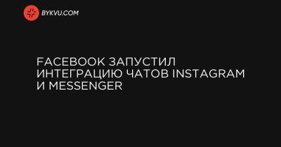 Facebook запустил интеграцию чатов Instagram и Messenger