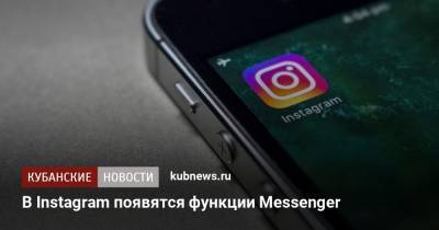 В Instagram появятся функции Messenger