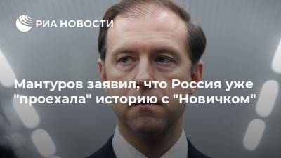 Мантуров заявил, что Россия уже "проехала" историю с "Новичком"