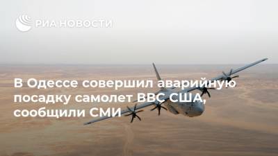В Одессе совершил аварийную посадку самолет ВВС США, сообщили СМИ
