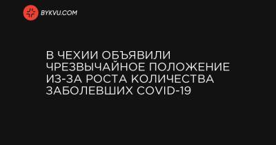 В Чехии объявили чрезвычайное положение из-за роста количества заболевших COVID-19