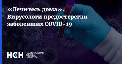 «Лечитесь дома». Вирусологи предостерегли заболевших COVID-19