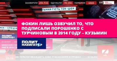 Фокин лишь озвучил то, что подписали Порошенко с Турчиновым в 2014...