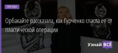 Орбакайте рассказала, как Гурченко спасла ее от пластической операции