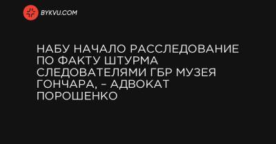 НАБУ начало расследование по факту штурма следователями ГБР Музея Гончара, – адвокат Порошенко