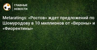 Metaratings: «Ростов» ждет предложений по Шомуродову в 10 миллионов от «Вероны» и «Фиорентины»