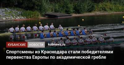 Спортсмены из Краснодара стали победителями первенства Европы по академической гребле
