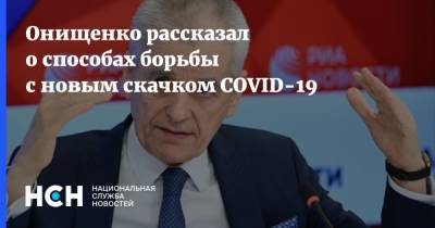 Онищенко рассказал о способах борьбы с новым скачком COVID-19