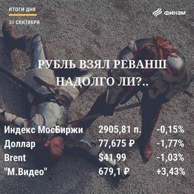 Итоги среды, 30 сентября: Сегодняшнее укрепление рубля не говорит о начале нового тренда