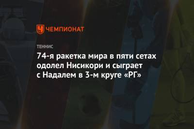 74-я ракетка мира в пяти сетах одолел Нисикори и сыграет с Надалем в 3-м круге «РГ»