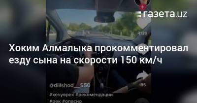 Хоким Алмалыка прокомментировал езду сына на скорости 150 км/ч