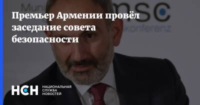 Премьер Армении провёл заседание совета безопасности