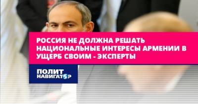 Россия не должна решать национальные интересы Армении в ущерб...