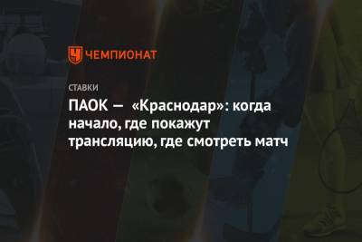ПАОК — «Краснодар»: когда начало, где покажут трансляцию, где смотреть матч