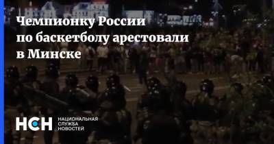 Чемпионку России по баскетболу арестовали в Минске