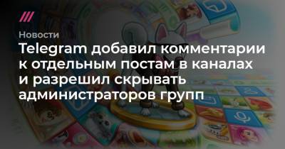 Telegram добавил комментарии к отдельным постам в каналах и разрешил скрывать администраторов групп