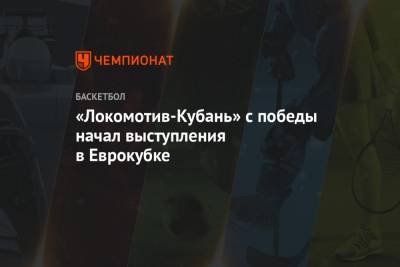 «Локомотив-Кубань» с победы начал выступления в Еврокубке